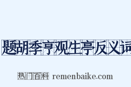 题胡季亨观生亭反义词是什么意思的图片